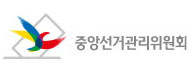 중앙선거관리위원회