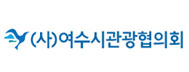 (사)여수시관광협의회