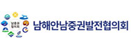남해안남중권발전협의회