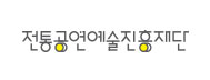 전통공연예술진흥재단