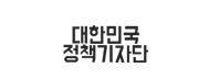 대한민국정책기자단