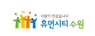 휴먼시티 수원