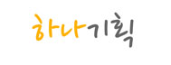 하나기획