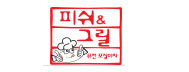 피쉬&그릴