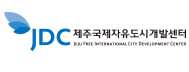 JDC제주국제자유도시개발센터