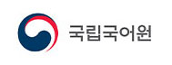 국립국어원