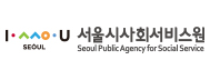 서울시사회서비스원