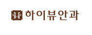 하이뷰안과