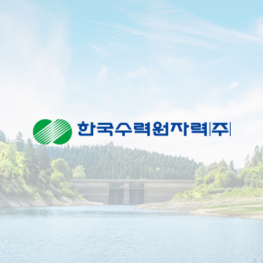 한국수력원자력