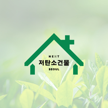 서울특별시 저탄소 건물 홍보