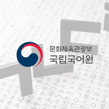 국립국어원