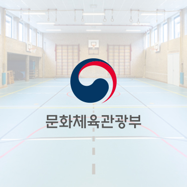 문화체육관광부