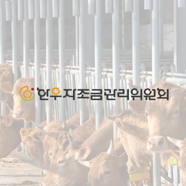 한우자조금