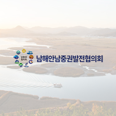 남해안남중권발전협의회