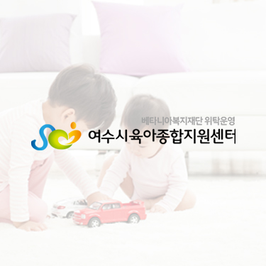 여수시육아종합지원센터