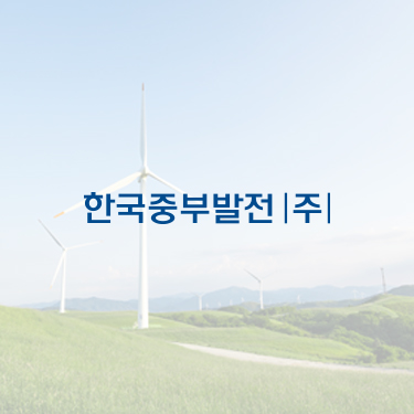 한국중부발전 SNS 운영 및 관리