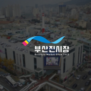 부산진시장
