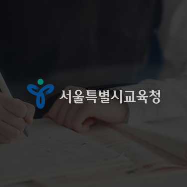 서울시 교육청