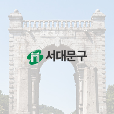 서대문구청