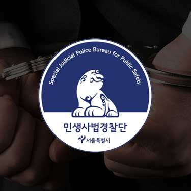 민생사법경찰단