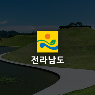전라남도 관광과