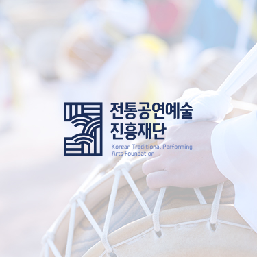 전통공연예술진흥공단
