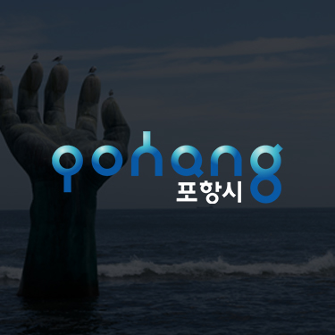 포항시