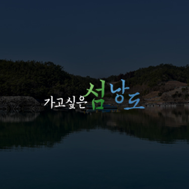 가고싶은 섬 낭도