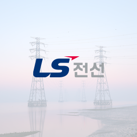 LS CABLE&SYSTEM