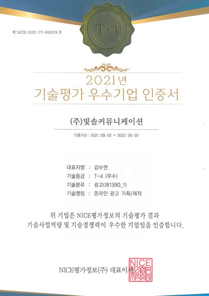 21년 기술평가우수기업인증서