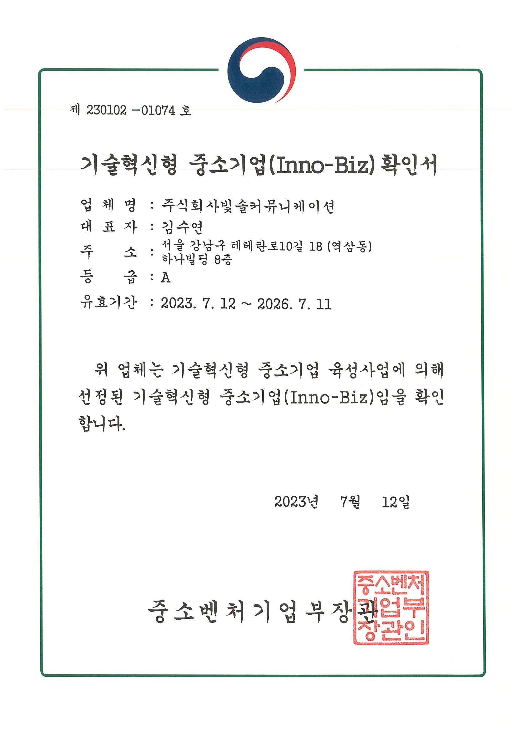 기술혁신형 중소기업 확인서