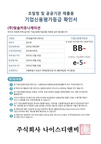 기업신용평가등급 확인서