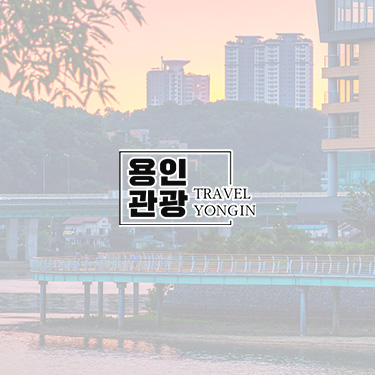 용인 관광