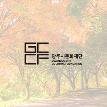 광주시문화재단 SNS 채널 운영