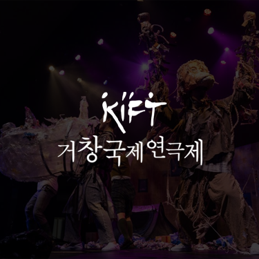 거창국제연극제