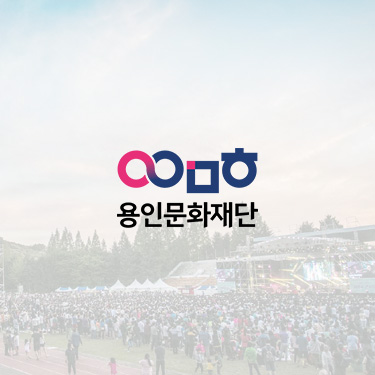 용인문화재단 SNS 채널 및 온라인 서포터즈 운영