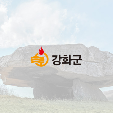 강화군관광